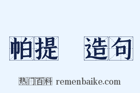 帕提亞造句是什么意思的图片